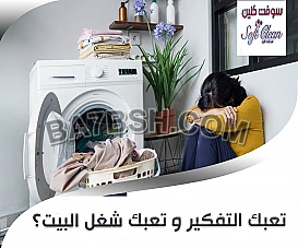 نحنا معك و برلحتك تنظيف بيتك واختاري النظام الي بريحك 