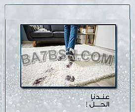 بدون ما تاكل هم التنظيف و اتصل فينا واختر النظام الي بريحك 