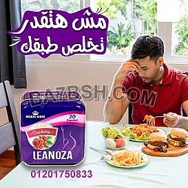 كبسولات لينوزا لانقاص الوزن 