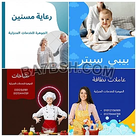 هنوفر لك أفضل العمالة المنزلية المدربة على أعلى مستوى وكفاءة فى العمل