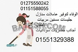 عاملات منازل بيبي سيتر جليسات مسنين01551329388