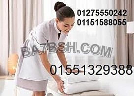 أشطر عمالة منزلية للأسر والعائلات ومربيات الأطفال وجليسات المسنين01551329388