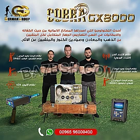 جهاز كشف الذهب كوبرا جي اكس 8000