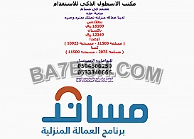 مكتب الاسطول الذكي للاستقدام معتمد في مساند