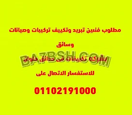 مطلوب فني تكييف للعمل