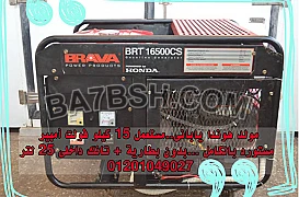 مولد كهرباء للبيع هوندا يابانى 15 ك ف ا كاتم صوت بحالة ممتازة