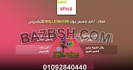 كيسولات ميلينيوم للحصول علي جسم مثالي 