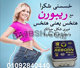 كبسولات ريبورن لفقدان الوزن