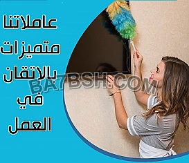لسة بتدور على عاملة لتنظف بيتك؟ نوفر عاملات لخدمتك 