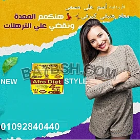 كبسولات افرودايت afro dietللتخسيس 