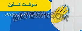 احجزي عاملة لتنظفي بيتك وباي نظام بريحك و اشتري راحة بالك 
