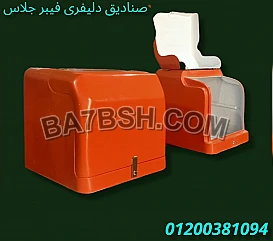 مصنع صناديق دليفرى ((( الآمل للفايبر جلاس 