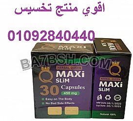 كبسولات ماكس سليممم للتخسيس 
