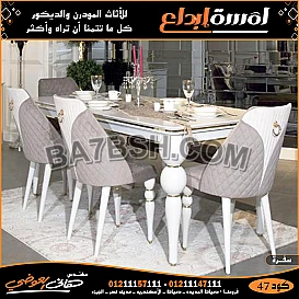 اثاث غرفه الطعام لكل منزل
