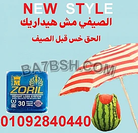 كبسولات زوريل zoril للتخسيس 