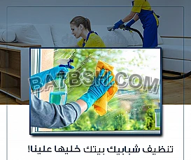 من اجلكم نوفر عاملات تنظيف نهتم بكافة التفاصيل لتكوني بأمان 
