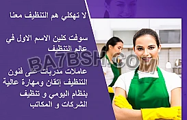 نوفر عاملات التنظيف العميق اليومي و الشهري والاسبوعي 