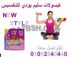 كبسولات سليم بادي للحصول علي جسم مثالي 