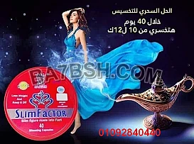 Slim Factor التخلص من الدهون الضارة بالجسم ومنع تراكمها