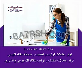 اتصلي فينا وريحي بالك واطلبي عاملة لترتيب و تنظيف المنزل 