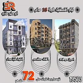 سابقه اعمالنا تتحدث عن انجازتنا ومع اراي عقار انت صاحب الاختيار