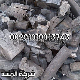 شركة المشد للفحم 