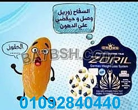 كبسولات زوريل لتفتيت الدهون 