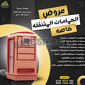 حمام متنقل بمقاسات مختلفة وتصميمات راقية من الاهرام للفيبر جلاس 