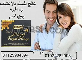 العسل الملكي الماليزي للرجال للضعف الجنسي