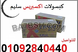 كبسولات اكسبريس سليم للحصول علي جسم مثالي 