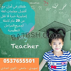 افضل معلمة تأسيس في اللغة الانجليزية 0537655501 تجي للبيت