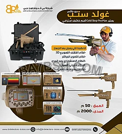 اجهزة كشف الذهب في مصر   جولد ستيب برو ماكس