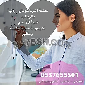 ارقام مدرسين و مدرسات تأسيس ومتابعة خصوصي يجون البيت بالرياض 0537655501