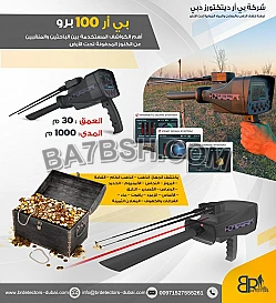 جهاز كشف الذهب في مصر   بي ار 100 برو