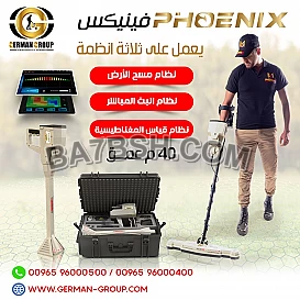 اجهزة كشف الذهب الجديدة فينيكس