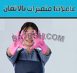 اطلبي المساعدة الصح لتنظيف بيتك من المكان الصح  