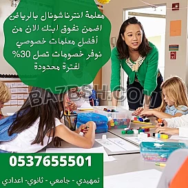 معلمة مدرسة خصوصيه تأسيس ابتدائي تيجي البيت بالرياض و مدرسة تخاطب وصعوبات تعلم 0537655501