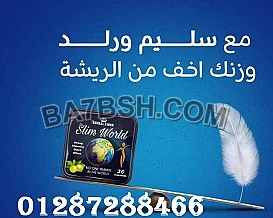 كبسولات سليم ورلد للحصول علي جسم مثالي 