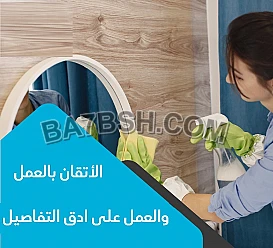 خدمة توفير عاملات تنظيف يومي و شهري للمنازل صارت متوفرة  