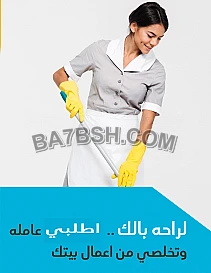 الشغل كتير والتنظيف ما بيخلص احجزي عاملتك منا وارتاحي 