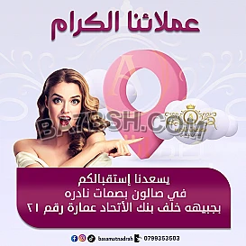 صالون تجميل | صالون بصمات نادره 0799353503