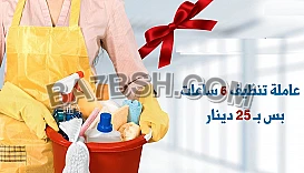 مؤسسة سوفت كلين لتوفير عاملات يومي و اسبوعي لخدمتك  