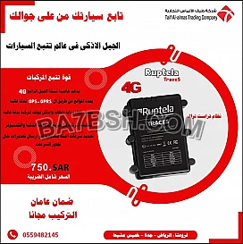احدث جهاز تتبع السيارات بالمملكه 