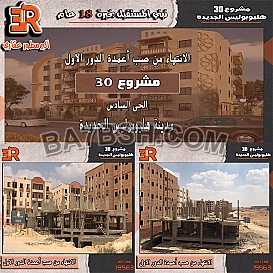 احدث مشروعتنا في هليوبليس الجديدة
