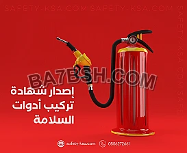 اطلب اصدارشهادة تركيب ادوات السلامة 0556272661