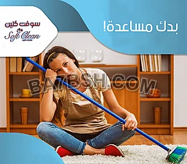 بحاجة لعاملة لتعزيل البيت و تنظيفه؟ اتصلي فينا وطلبك علينا 