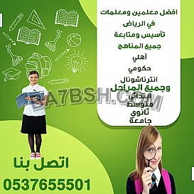 معلمه مدرسه ومدرس رياضيات ولغه عربيه وعلوم ولغه انجليزيه بالرياض 0537655501