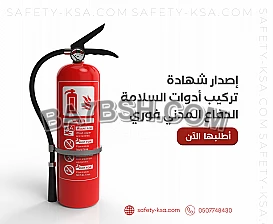 شهادة أدوات الوقاية والحماية من الحريق0556272693