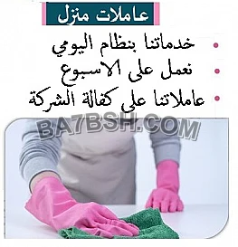 عندك عزومة او حفلة و ماكلة هم التنظيف و الضيافة؟ اتصلي فينا 