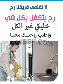 بتدوري على مدبرة شاطرة تريحك بشغل بيتك ؟؟ طلبك عنا